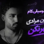 دانلود آهنگ کارن مرادی به نام قهر نکن / واسه هم دیگه دنیا اومدیم نذار واسه غریبه ها شه