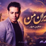 دانلود آهنگ معین مهر به نام ایران من +متن ترانه