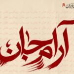 دانلود آهنگ محمدرضا منصوری به نام آرام جان