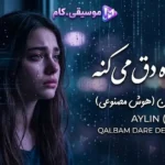 دانلود آهنگ قلبم داره دق می‌کنه با صدای آیلین (هوش مصنوعی)