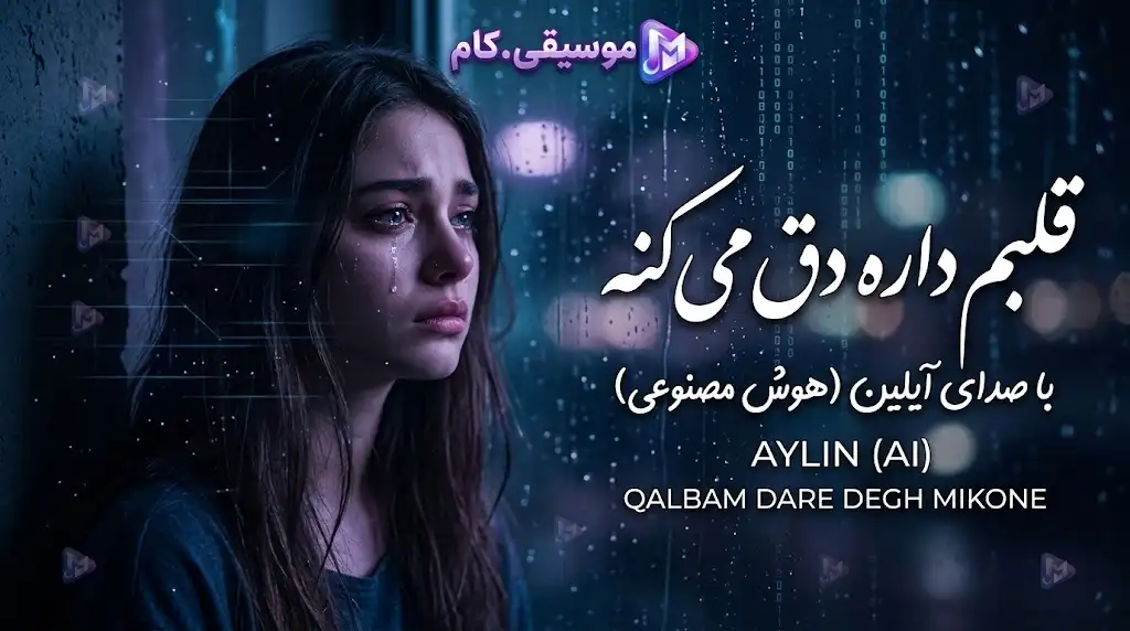 دانلود آهنگ قلبم داره دق می‌کنه با صدای آیلین (هوش مصنوعی)