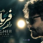 دانلود آلبوم راغب فریاد