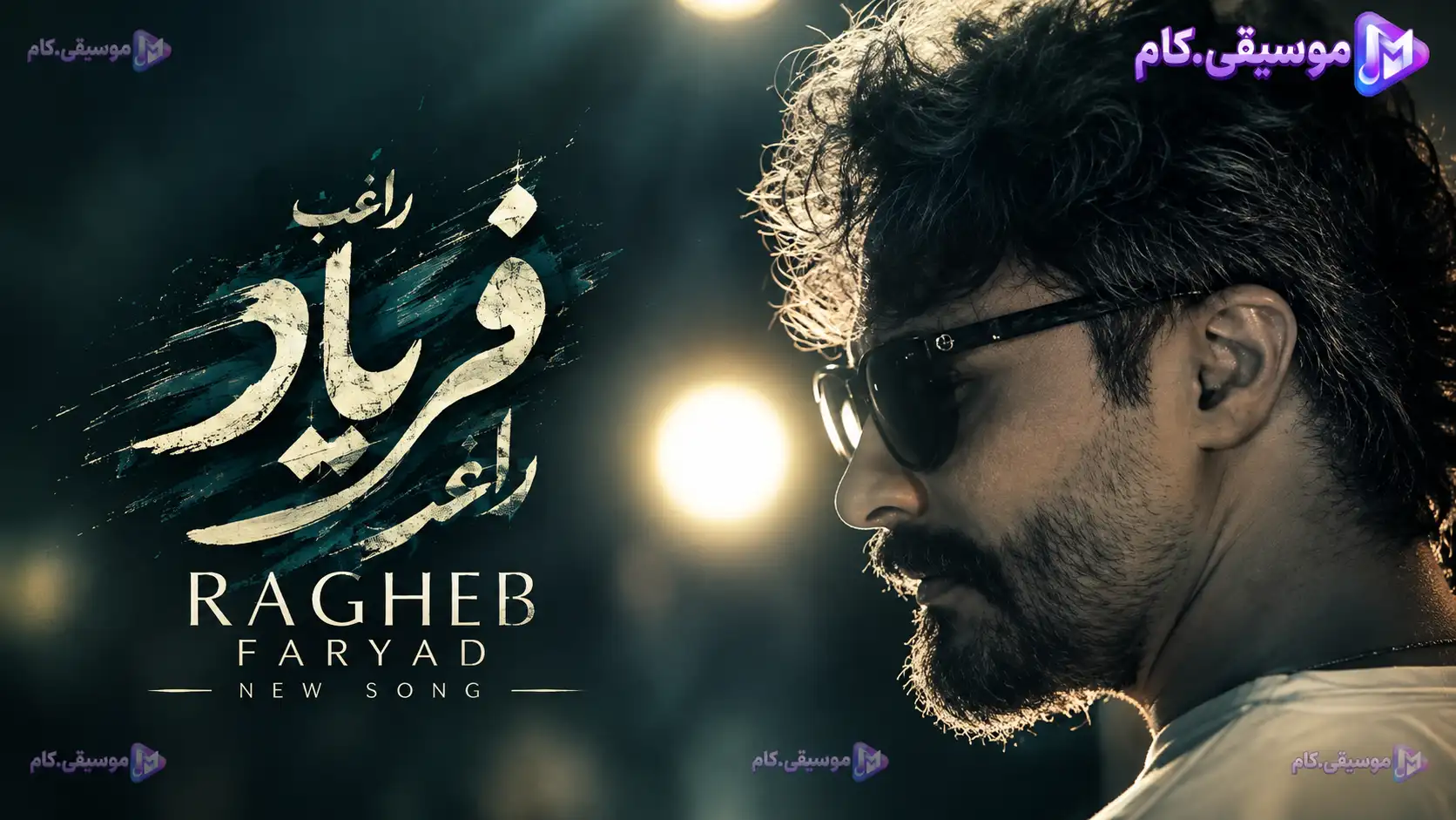 دانلود آهنگ راغب به نام فریاد