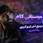 دانلود آهنگ بازم شب شد و دلتنگی دیدی آخر گمم کردی رضا شیری +متن ترانه