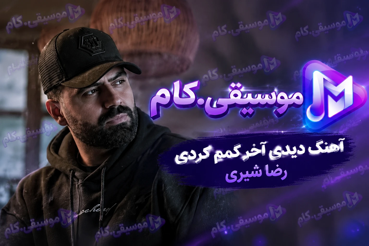 دانلود آهنگ بازم شب شد و دلتنگی دیدی آخر گمم کردی رضا شیری +متن ترانه