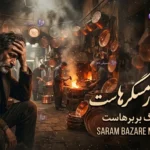دانلود آهنگ سرم بازار مسگرهاست