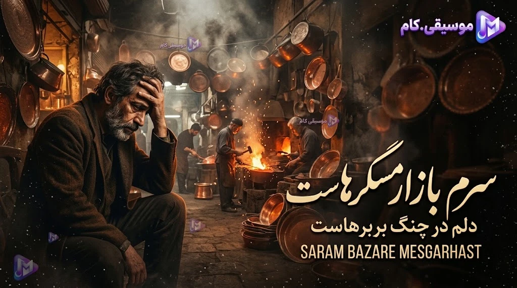 دانلود آهنگ سرم بازار مسگرهاست