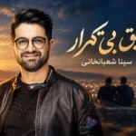 دانلود آهنگ سینا شعبانخانی به نام رفیق بی تکرار / شده عادت واسه هر کس که دیدم