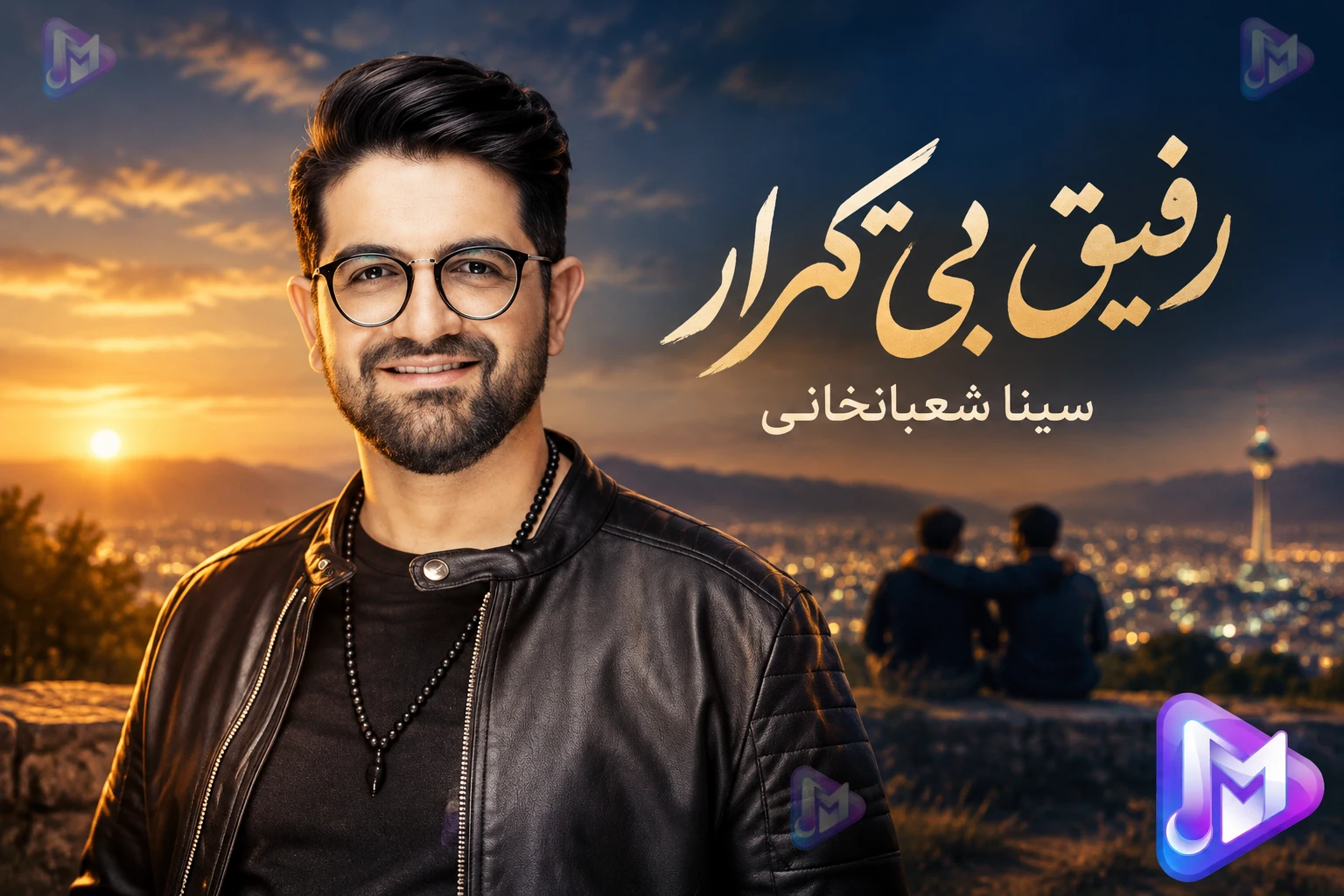 دانلود آهنگ سینا شعبانخانی به نام رفیق بی تکرار / شده عادت واسه هر کس که دیدم