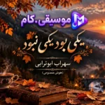 آهنگ یکی بود یکی نبود (هوش مصنوعی)
