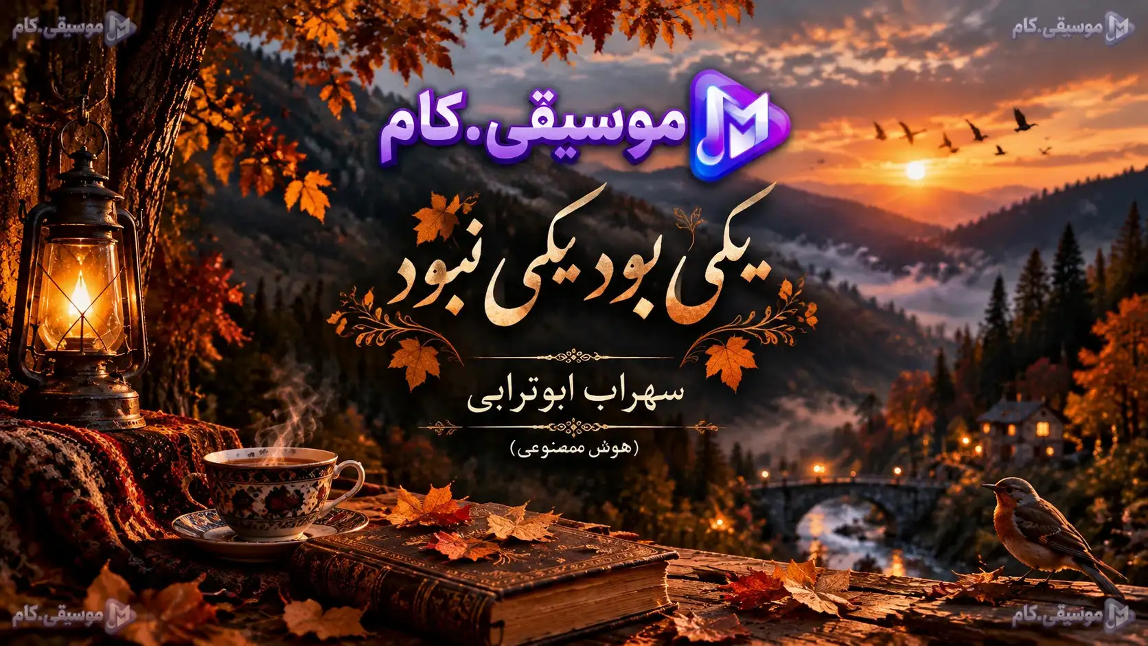 آهنگ یکی بود یکی نبود (هوش مصنوعی)