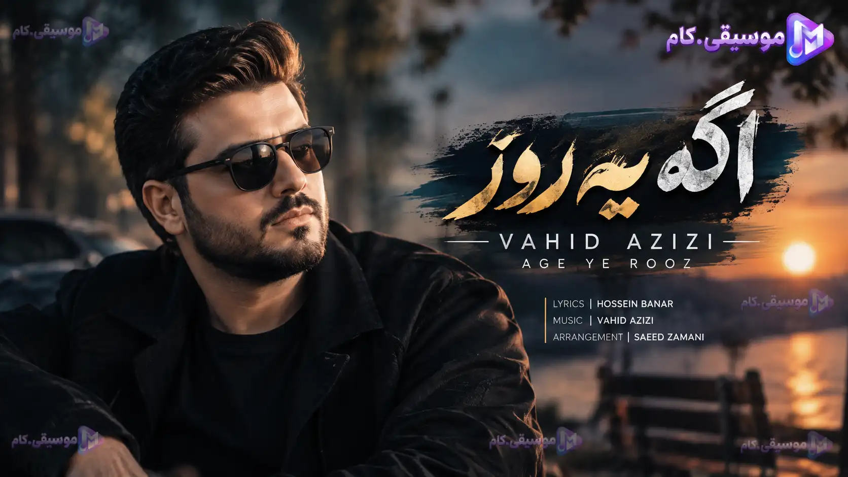 دانلود آهنگ وحید عزیزی به نام اگه یه روز / سخته این روزا تنهایی