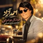 دانلود آهنگ خوشگل مو شرابی دوستت دارم حسابی احمد آزاد +متن ترانه