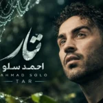 دانلود آهنگ احمد سلو به نام تار