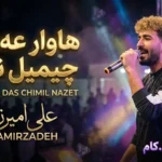 دانلود آهنگ هاوار عه دس چیمیل نازت علی امیرزاده +متن ترانه