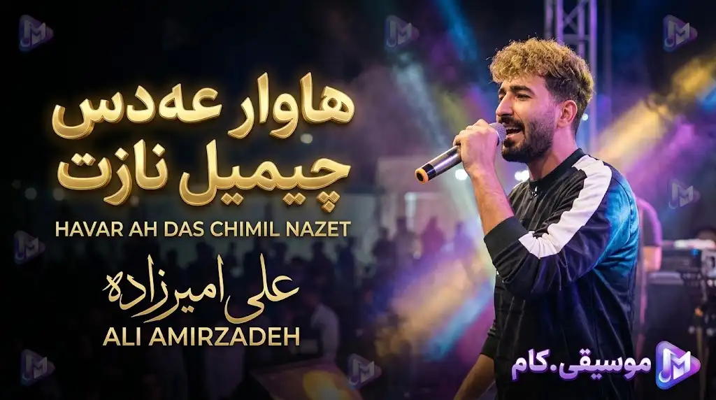 دانلود آهنگ هاوار عه دس چیمیل نازت علی امیرزاده +متن ترانه