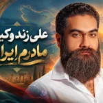 دانلود آهنگ علی زند وکیلی به نام مادرم ایران