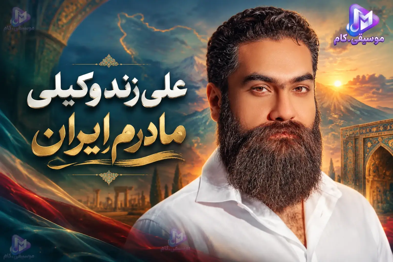 دانلود آهنگ علی زند وکیلی به نام مادرم ایران