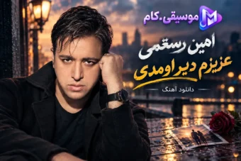 دانلود آهنگ امین رستمی به نام عزیزم دیر اومدی / هرچی تو مونده بود توی سرم پاک کردم