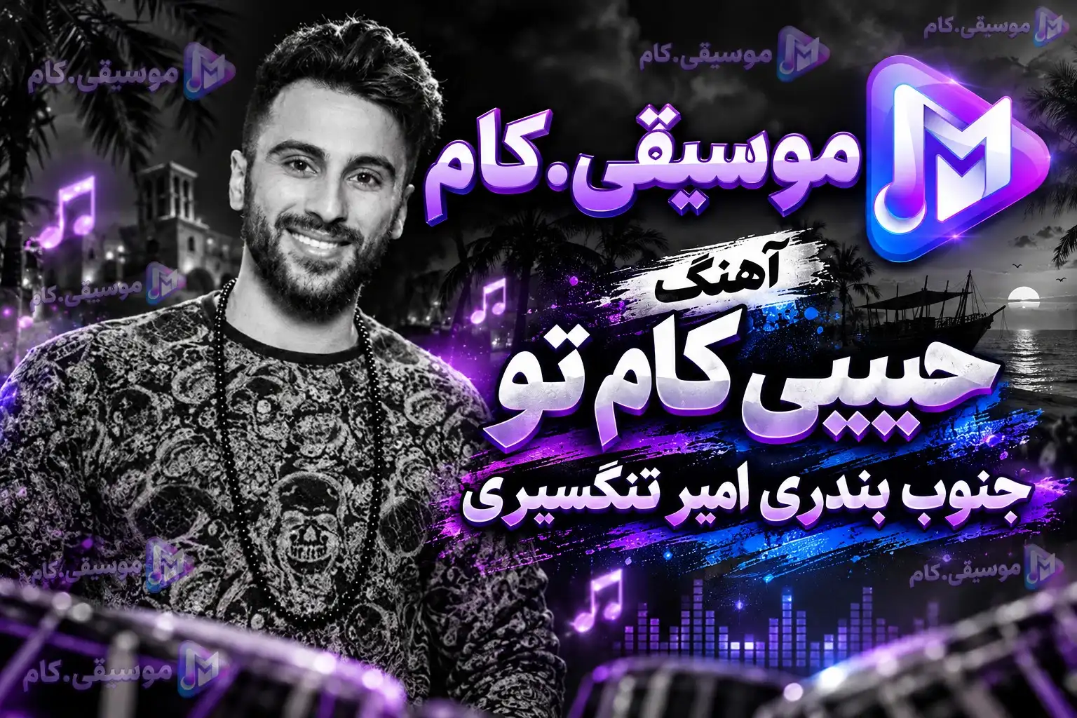 دانلود آهنگ حبیبی کام تو جنوب بندری امیر تنگسیری (ریمیکس) +متن ترانه