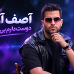 دانلود آهنگ آصف آریا به نام دوست دارم بی دلیل