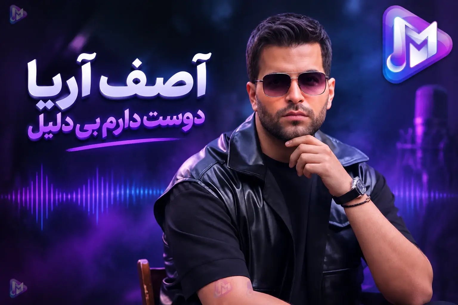 دانلود آهنگ آصف آریا به نام دوست دارم بی دلیل