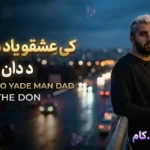دانلود آهنگ د دان به نام کی عشقو یاد من داد