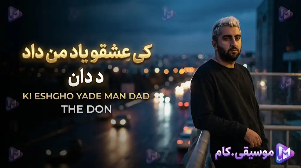 دانلود آهنگ د دان به نام کی عشقو یاد من داد