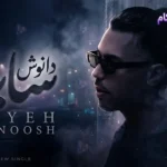 دانلود آهنگ دانوش به نام سایه +متن ترانه