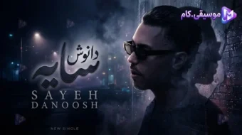 دانلود آهنگ دانوش به نام سایه +متن ترانه