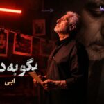 دانلود آهنگ ابی به نام بگو به دنیا
