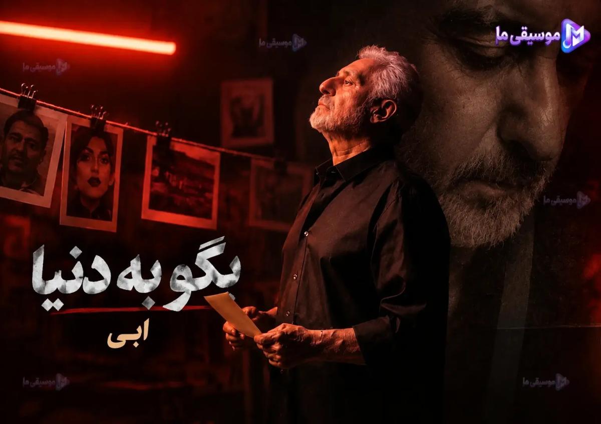 دانلود آهنگ ابی به نام بگو به دنیا