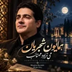 دانلود آهنگ می تراود مهتاب همایون شجریان +متن ترانه