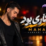 دانلود آهنگ ماهان به نام هرکاری بود / نندازتت دور ولی حقت بود