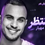 دانلود آهنگ مهیار به نام منتظر