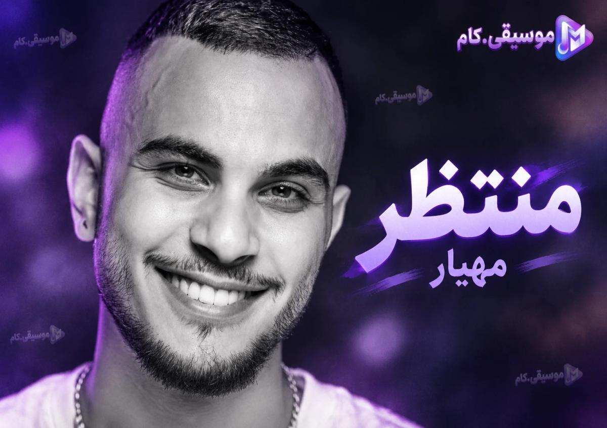 دانلود آهنگ مهیار به نام منتظر