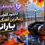 دانلود گلچین زیباترین آهنگ های بارانی (+پلی لیست هوای بارانی)