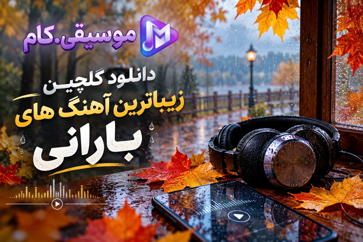 دانلود گلچین زیباترین آهنگ های بارانی (+پلی لیست هوای بارانی)