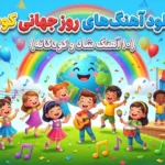 دانلود آهنگ روز جهانی کودک (10 آهنگ کودکانه)