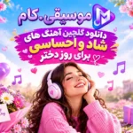 دانلود گلچین آهنگ های شاد و احساسی برای روز دختر (مجموعه ویژه)