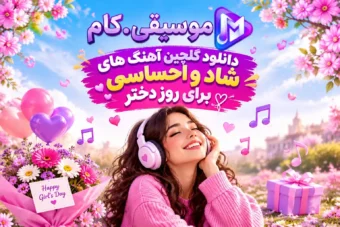 دانلود گلچین آهنگ های شاد و احساسی برای روز دختر (مجموعه ویژه)