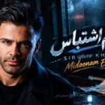 دانلود آهنگ سیروان خسروی به نام میدونم اشتباس +متن ترانه