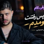 دانلود آهنگ هنوز از پس رفتنت بر نیومدم آرمان حسینی +متن ترانه