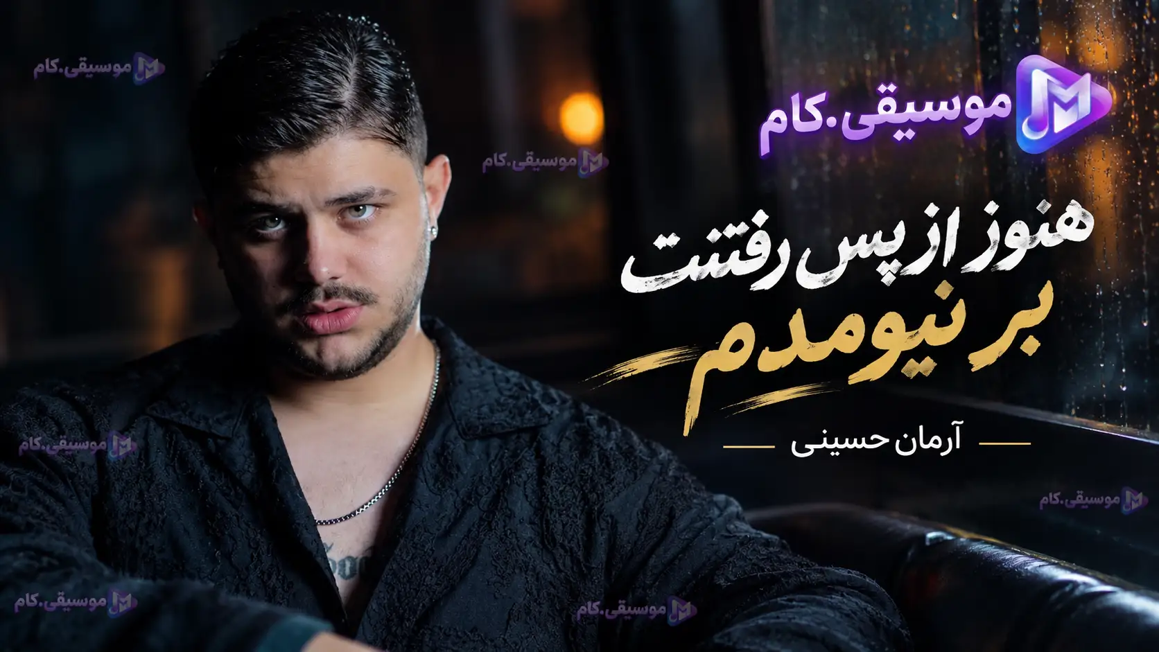 دانلود آهنگ هنوز از پس رفتنت بر نیومدم آرمان حسینی +متن ترانه