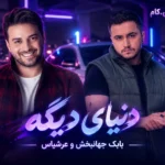 دانلود آهنگ بابک جهانبخش و عرشیاس به نام دنیای دیگه / همه زورتو زدی که از چشمم بیوفتی