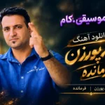 دانلود آهنگ حمید پورزن فرمانده +متن ترانه