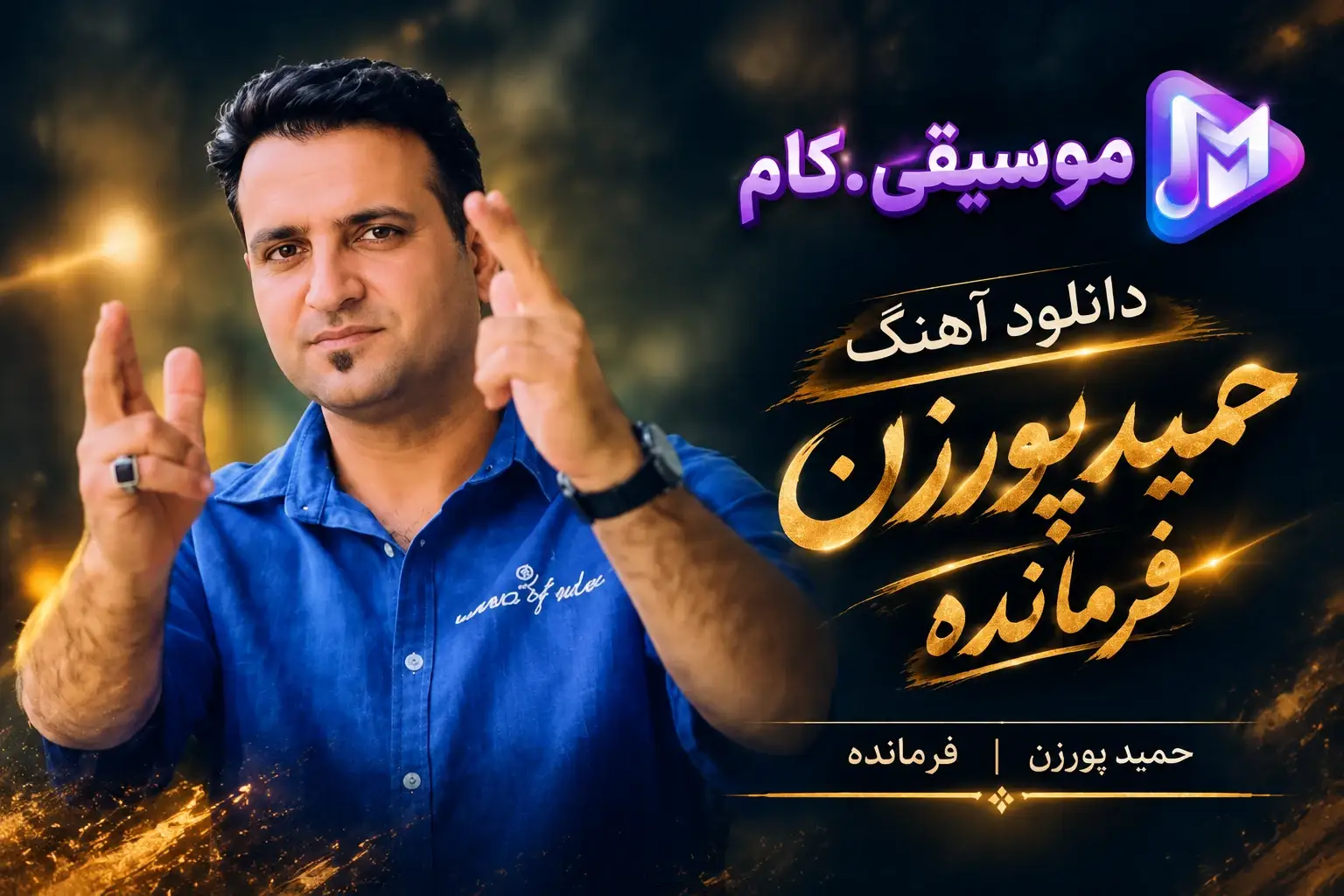 دانلود آهنگ حمید پورزن فرمانده +متن ترانه