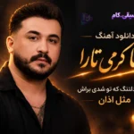 دانلود آهنگ حال یه اعدامیم که تو شدی براش مثل اذان رضا کرمی تارا +متن ترانه