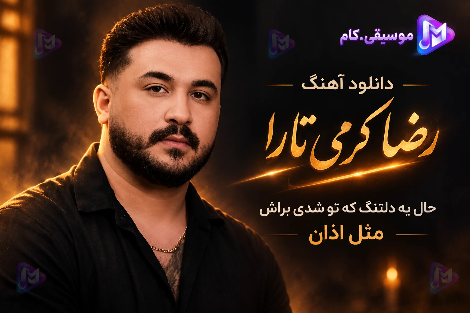 دانلود آهنگ حال یه اعدامیم که تو شدی براش مثل اذان رضا کرمی تارا +متن ترانه