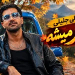 دانلود آهنگ صالی جلیلی به نام پاییز میشه